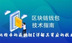 什么是比特币的区块链？详解其背后的技术与应
