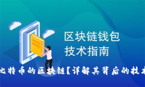 什么是比特币的区块链？详解其背后的技术与应用
