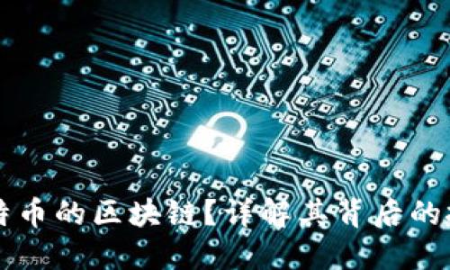 什么是比特币的区块链？详解其背后的技术与应用