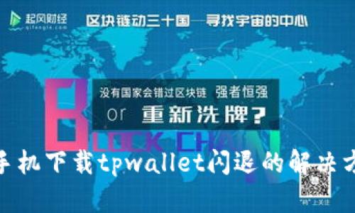 : 华为手机下载tpwallet闪退的解决方法详解