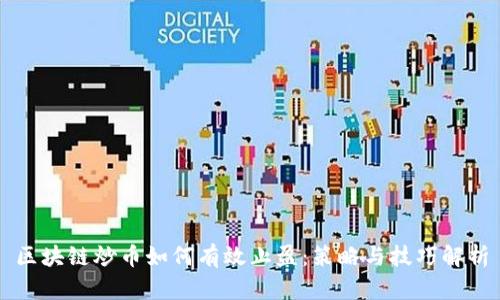 区块链炒币如何有效止盈：策略与技巧解析