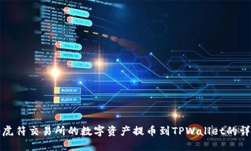 如何将虎符交易所的数字资产提币到TPWallet的详细指南