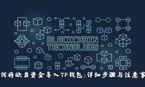 如何将欧易资金导入TP钱包：详细步骤与注意事项