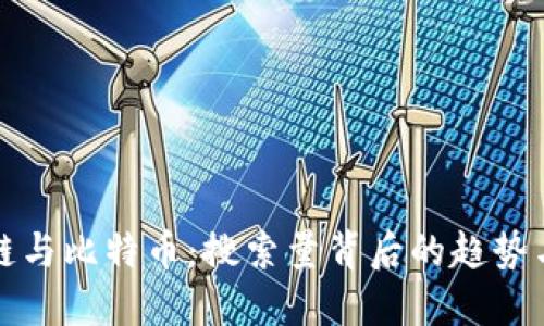 区块链与比特币：搜索量背后的趋势与影响