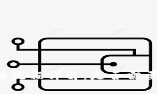 TPWallet注册流程详解：是否需要上传身份证？