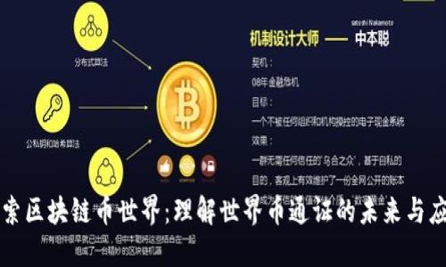探索区块链币世界：理解世界币通证的未来与应用
