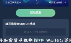 如何将加密货币提取到TP Wallet：详细指南