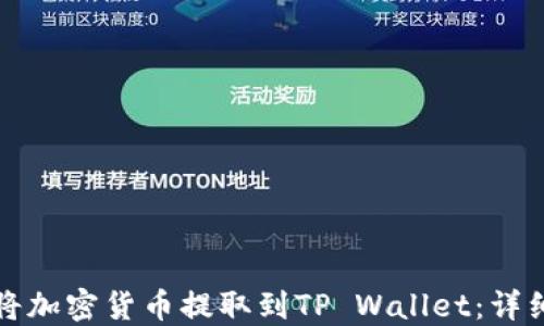 
如何将加密货币提取到TP Wallet：详细指南