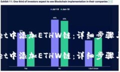 如何在TPWallet中添加ETHW链：详细步骤与常见问题