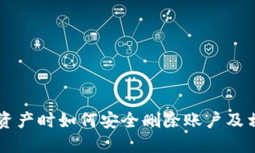 TPWallet无资产时如何安全删除账户及相关操作指南