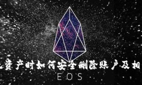 TPWallet无资产时如何安全删除账户及相关操作指南