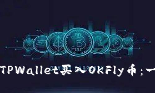 如何使用TPWallet买入OKFly币：一步步指南