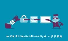 如何使用TPWallet买入OKFly币：一步步指南