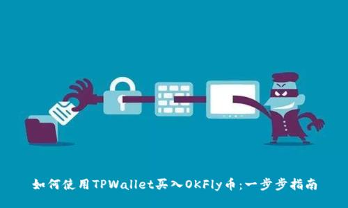 如何使用TPWallet买入OKFly币：一步步指南