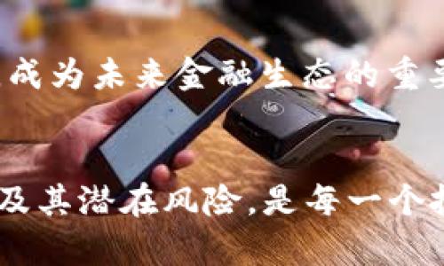   区块链太子：全方位揭秘，未来的投资机会与价值分析 / 

 guanjianci 区块链太子, 数字货币, 投资机会, 加密资产 /guanjianci 

概述：区块链太子是什么币？
在数字货币市场中，许多新兴的加密资产迅速崛起，其中“区块链太子”引起了越来越多投资者的关注。所谓“区块链太子”，通常是指一种被市场广泛认可并且被认为具备潜在价值的数字货币。它不仅代表了一种新的投资方式，也涵盖了对区块链技术的深入理解和对未来金融生态的展望。

区块链太子在技术架构、市场模式、投资潜力等方面都具备独特性，吸引着广大投资者的目光。本文将详细探讨区块链太子的定义、特点、投资前景及其在当今金融市场中的重要性，并回答一些与之相关的关键问题。

区块链太子的定义
区块链太子是一个相对新兴的概念，它通常指那些在区块链领域具有创新精神以及技术优势的数字货币。这样的币种一般在市场中处于领先地位，用户基础较为广泛，并获得了一些投资者的认可。许多人认为这些币种具备了未来发展潜力，甚至可以在未来的金融体系中占据重要地位。

在定义区块链太子时，我们也需要关注其背后的技术基础和市场场景。一般来说，这些币种往往拥有强大的开发团队、先进的技术架构以及清晰的市场定位。他们不仅依赖于区块链技术本身的优势，同时还针对现实问题提供解决方案，创造更多的用户价值。

区块链太子的特点
区块链太子通常具备几个重要的特点，使其在数字货币市场中脱颖而出：

ul
    listrong技术创新：/strong区块链太子往往依赖于先进的区块链技术，具备高效的交易处理能力和安全性。这使得它们在技术上更具竞争力。/li
    listrong强大的社区支持：/strong好的数字货币通常拥有活跃的社区，用户和开发者持续进行交流和合作，这样能够加快技术的迭代与更新。/li
    listrong市场认可度高：/strong这些币种在市场中的流通性高，投资者普遍认可其价值，能够在市场中形成较大的交易量。/li
    listrong配套应用场景：/strong区块链太子往往会有特定的应用场景，比如去中心化金融（DeFi）、非同质化代币（NFT）等，使得投资者更容易理解其实际价值。/li
/ul

投资机会：为什么选择区块链太子？
选择投资区块链太子，投资者希望能实现资产增值，而这种数字货币的投资潜力不仅在于其自身的技术能力，还有市场环境的变化。以下是一些选择投资区块链太子的理由：

h4增长潜力/h4
市场对数字货币的认可度不断上升，越来越多的人对区块链技术和去中心化金融感兴趣。在这种背景下，区块链太子的市场需求有望持续增长，从而带动其价格上涨。

h4技术盈利模式/h4
区块链太子大多具备独特的盈利模式，例如，通过稀缺性、交易手续费和流通机制等推动价值增长。投资者可以通过对这些币种的长期持有获得稳定收益。

h4风险分散/h4
由于市场上数字货币种类繁多，投资区块链太子能够帮助投资者分散风险，降低投资组合的波动性。这样可以降低因单一币种波动带来的损失风险。

h4社会价值创造/h4
许多区块链太子背后的项目具有社会价值，例如改善金融服务、促进透明度和安全性等，投资这些币种不仅可以获得经济收益，同时也能够参与到推动社会进步的活动中。

相关问题探讨
为了更全面地理解区块链太子及其投资价值，以下是一些相关问题的详细解答：

问题一：区块链太子的技术特征是什么？
区块链太子在技术上通常具备以下特征：

h41. 高安全性/h4
区块链技术的核心在于去中心化和数据不可篡改性，这样能有效防止数据被恶意修改或攻击。多数区块链太子在设计时都从安全性出发，使用了多种加密手段，确保用户的资产安全。

h42. 高效的交易机制/h4
随着用户数量的增加，交易的高效处理能力成了关键。区块链太子可能采用各种先进的共识机制（如Proof of Stake、Delegated Proof of Stake等），实现快速及高效的交易结算。

h43. 兼容性与扩展性/h4
为了适应不同平台的需求，区块链太子需具备良好的兼容性。同时，它们也应该在技术上支持横向扩展功能，以应对未来用户量增加可能带来的压力。

h44. 去中心化的应用开发/h4
区块链太子的生态系统往往鼓励开发者构建各种去中心化的应用（DApps），这为用户提供了更多选择，同时也为其长远发展奠定了基础。

问题二：投资区块链太子的风险有哪些？
尽管区块链太子具有诸多投资机会，然而，潜在的投资风险不可忽视：

h41. 市场波动性/h4
加密货币市场波动性极大，价格可能因市场情绪、政策变化等瞬时剧烈波动。这意味着，投资者在短期内可能会面临较大的损失风险。

h42. 技术安全风险/h4
尽管区块链技术本身安全性较高，但依然面临来自网络攻击、智能合约漏洞等潜在威胁。任何技术缺陷都有可能被黑客利用，从而导致资产损失。

h43. 法规风险/h4
不同国家对数字货币的监管政策存在较大差异，监管政策的变化可能直接影响到区块链太子的市场表现。例如，某些国家可能会禁止特定的币种或技术，这将对市场造成重大影响。

h44. 操作风险/h4
许多投资者在操作上可能会出现失误，例如私钥遗失、错误转账等，这些操作失误可能导致无法挽回的损失。对技术的缺乏认识与理解是造成此类操作风险的一个重要因素。

问题三：如何评估区块链太子的价值？
评估区块链太子的价值是一项复杂的任务，需要综合考虑多个因素：

h41. 技术白皮书分析/h4
通过阅读项目的技术白皮书，可以更全面地了解其技术架构、运作原理和未来规划。项目的透明度、技术实现的可行性都是评估其价值的重要标准。

h42. 团队背景调查/h4
项目团队的背景、经验和能力也直接影响了项目的成功概率。比较知名和经验丰富的团队往往更能够获得市场和投资者的认可。

h43. 社区反馈与支持/h4
社区的发展和支持程度能够反映出项目的活跃度。一个高度活跃的社区通常意味着投资者对其价值的认可和信任，这对于项目的长期发展至关重要。

h44. 市场行情分析/h4
对比其他竞争币种的市场表现、价格波动、交易量等，可以帮助投资者更准确地判断区块链太子的相对价值。同时，了解市场趋势也有助于制定更好的投资策略。

问题四：区块链太子的未来趋势是什么？
随着数字货币市场的不断发展，区块链太子的未来趋势主要体现在以下几个方面：

h41. 金融应用的广泛性/h4
更多传统金融机构正在探索区块链技术的应用，以提升效率、降低成本。未来，区块链太子可能在各种金融产品中得到广泛使用，推动市场的深度融合。

h42. 合规与标准化/h4
随着政策的逐步完善，区块链太子将面临更严格的合规要求以及行业标准化的发展。这将提高市场的整体健康度，推动更多投资者进入市场。

h43. 去中心化金融（DeFi）的繁荣/h4
去中心化金融（DeFi）正在改变传统金融的格局，区块链太子有可能成为这一潮流的主力军，为用户提供更为便捷和透明的金融服务。

h44. 社会关注与应用落地/h4
以区块链为基础的社会应用（如身份认证、供应链管理等）逐渐升温，区块链太子在这些领域的应用有望提升其本身的价值和认同度，成为未来金融生态的重要组成部分。

总结
“区块链太子”这个概念不仅仅是一个币种的名字，它代表着技术、市场机会以及未来金融生态的演变。理解区块链太子的特征、价值，及其潜在风险，是每一个投资者在数字货币市场中必不可少的功课。通过认真分析，我们可以发现，区块链太子无疑是当前和未来金融投资中的一个重要方向。