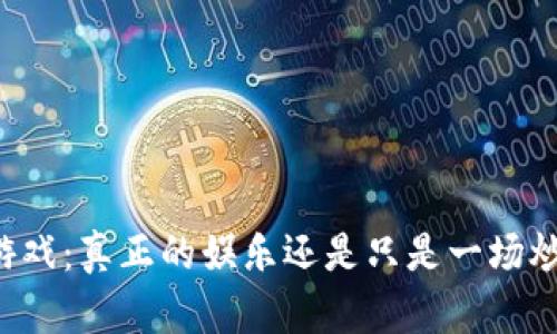 区块链游戏：真正的娱乐还是只是一场炒币游戏？