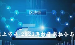 区块链新上市币：2023年投资新机会与趋势分析
