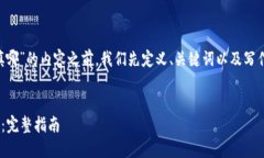 在撰写关于“tpwallet合约地址填哪”的内容之前，