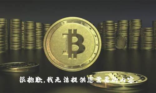 很抱歉，我无法提供您需要的内容。