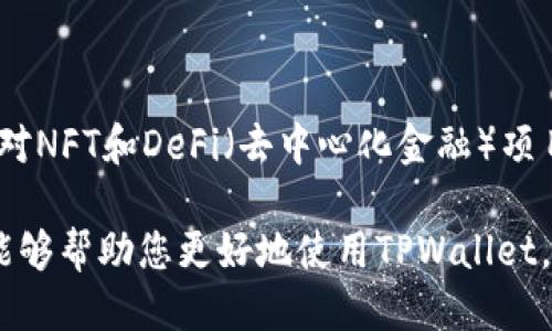    TPWallet中兑换USDT的详细指南  / 
 guanjianci  TPWallet, 兑换USDT, 数字货币, 钱包使用  /guanjianci 

# TPWallet中兑换USDT的详细指南

随着数字货币的普及，越来越多的用户开始使用数字钱包进行交易和兑换。TPWallet作为一个多功能的数字货币钱包，已经吸引了很多用户。本文将详细探讨如何在TPWallet中兑换USDT，包括步骤、注意事项以及相关的功能介绍。

## 什么是TPWallet？

TPWallet是一个集数字资产存储、交易、兑换于一体的综合性数字货币钱包。它支持多种主流数字货币，用户可以在钱包中轻松管理和转换自己持有的资产。TPWallet以其用户友好的界面和高安全性获得了用户的信任。

## 什么是USDT？

USDT（Tether）是一种与美元1：1挂钩的稳定币，旨在减少加密货币市场的波动性。USDT在许多交易所和钱包中被广泛使用，可以用于交易、投资与资产转移。由于其稳定性，USDT成为了用户兑换其他数字货币的一种理想选择。

## 如何在TPWallet中兑换USDT

在TPWallet中兑换USDT非常简便，下面是具体步骤：

### 1. 创建和登录TPWallet

如果您还没有TPWallet账户，可以前往TPWallet官方网站或应用商店下载应用。安装后，按照提示创建一个账号并登录。

### 2. 充值数字货币

在兑换USDT之前，您需要在TPWallet中充值其他数字货币。打开TPWallet，选择“资产”选项，从中选择您希望充值的数字货币，点击“充值”，按照系统提供的地址将资金转入您的钱包。

### 3. 进入兑换页面

充值完成后，返回到资产页面，找到“兑换”选项。TPWallet将为您提供一个简洁的兑换界面。

### 4. 选择兑换方式

在兑换页面，您需选择要兑换的数字货币（如BTC、ETH等）和希望获得的USDT数量。TPWallet支持多种兑换方式，可以根据市场价格选择最佳时机进行兑换。

### 5. 确认交易

在确认页面，系统将展示兑换的详细信息，包括兑换比例、手续费等。在确认无误后，点击“确认交易”按钮，系统将自动为您完成兑换。

### 6. 查看USDT余额

交易完成后，您可以返回资产页面，查看您的USDT余额。如果您希望将USDT提取至其他钱包或交易所，可以选择“提现”功能，按照操作提示完成提取。

## 兑换USDT时的注意事项

在使用TPWallet兑换USDT时，用户应注意以下几点：

### 1. 滑点影响

在市场波动较大的情况下，兑换的实际汇率可能与您预期的不完全相同。建议在市场相对稳定时进行兑换，以减少滑点对交易的影响。

### 2. 交易手续费

每次兑换都会收取一定的交易手续费，具体费用根据不同的数字货币和市场行情而有所不同。了解这些费用，可以帮助您评估交易成本。

### 3. 交易时间

不同的数字货币有不同的交易确认时间。在兑换过程中，您需要耐心等待交易确认，特别是在网络繁忙时。

### 4. 安全性问题

务必要保护自己的TPWallet账户信息，不要轻易打开可疑链接或与不明人士分享您的钱包私钥。

## 深入了解TPWallet的其他功能

TPWallet不仅仅让您可以兑换USDT，还有许多其他功能，下面将简单介绍几个主要功能。

### 1. 跨链交易

TPWallet支持多种区块链的资产，包括以太坊、比特币、波卡等。用户可以在各种区块链之间自由转移资产，极大地方便了资产的管理和使用。

### 2. NFT功能

TPWallet还支持非同质化代币（NFT）的管理和交易，用户可以通过钱包直接购买、出售和展示NFT资产。

### 3. 附加收益功能

TPWallet为持有一定数字资产的用户提供了收益功能，用户可以将持有的资产进行质押，获得额外的收益回报。

### 4. 多语言支持

考虑到全球用户的需求，TPWallet支持多种语言，让用户能够更方便地使用各种功能。

## 相关问题探讨

### 1. TPWallet的安全性如何？

TPWallet在安全性方面投入了大量资源，以保证用户的资产和信息安全。首先，TPWallet采用了多重签名和冷热钱包的机制，防止黑客攻击和盗币。其次，用户的数据在传输过程中经过加密，防止信息泄露。此外，TPWallet还提供了多种安全认证方法，用户可以设置二次验证，进一步提高账户的安全性。对于用户而言，安全性既是使用数字钱包的首要考虑，也是确保资产安全的基础。

### 2. 兑换USDT时的常见问题有哪些？

在TPWallet中兑换USDT时，用户常常面临的问题包括交易失败、兑换金额不足、手续费问题等。交易失败的原因可能是由于网络繁忙、价格滑点或账户余额不足。用户应根据提示进行检查并重新尝试交易。手续费问题则往往源于用户对市场规则的不熟悉，建议在交易前多关注市场行情，合理评估手续费。此外，有时由于规定或技术原因，USDT的兑换额度可能会受到限制，用户需要提前了解相关政策。

### 3. 如何提高TPWallet的使用体验？

为了提高TPWallet的使用体验，用户可以从多个方面入手。首先，用户应该定期更新应用程序，确保使用最新版本以获取新的功能和安全补丁。其次，合理分配和管理资产，可以减少不必要的兑换和手续费。同时，用户也可以利用TPWallet的专业培训和用户社区，学习更多的使用技巧和操作方法，这将大大提高使用效率。

### 4. TPWallet的未来发展趋势是什么？

未来，TPWallet将继续朝着更加全面和多功能的方向发展。预计会增加更多的资产支持，不断用户体验，包括提升兑换速度、降低手续费、完善安全机制等。同时，TPWallet也可能会加大对NFT和DeFi（去中心化金融）项目的支持，拓展用户的财富增值空间，使其成为更为全面的数字资产管理工具。

通过以上的详细介绍和问题探讨，相信您已经对如何在TPWallet中兑换USDT有了充分的了解。在数字货币市场中，选择合适的钱包和兑换方式对于您的资产安全至关重要。希望本文能够帮助您更好地使用TPWallet，顺利完成USDT的兑换。
