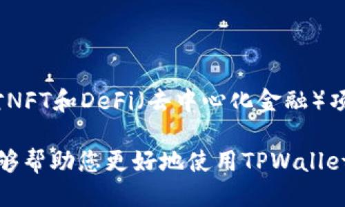    TPWallet中兑换USDT的详细指南  / 
 guanjianci  TPWallet, 兑换USDT, 数字货币, 钱包使用  /guanjianci 

# TPWallet中兑换USDT的详细指南

随着数字货币的普及，越来越多的用户开始使用数字钱包进行交易和兑换。TPWallet作为一个多功能的数字货币钱包，已经吸引了很多用户。本文将详细探讨如何在TPWallet中兑换USDT，包括步骤、注意事项以及相关的功能介绍。

## 什么是TPWallet？

TPWallet是一个集数字资产存储、交易、兑换于一体的综合性数字货币钱包。它支持多种主流数字货币，用户可以在钱包中轻松管理和转换自己持有的资产。TPWallet以其用户友好的界面和高安全性获得了用户的信任。

## 什么是USDT？

USDT（Tether）是一种与美元1：1挂钩的稳定币，旨在减少加密货币市场的波动性。USDT在许多交易所和钱包中被广泛使用，可以用于交易、投资与资产转移。由于其稳定性，USDT成为了用户兑换其他数字货币的一种理想选择。

## 如何在TPWallet中兑换USDT

在TPWallet中兑换USDT非常简便，下面是具体步骤：

### 1. 创建和登录TPWallet

如果您还没有TPWallet账户，可以前往TPWallet官方网站或应用商店下载应用。安装后，按照提示创建一个账号并登录。

### 2. 充值数字货币

在兑换USDT之前，您需要在TPWallet中充值其他数字货币。打开TPWallet，选择“资产”选项，从中选择您希望充值的数字货币，点击“充值”，按照系统提供的地址将资金转入您的钱包。

### 3. 进入兑换页面

充值完成后，返回到资产页面，找到“兑换”选项。TPWallet将为您提供一个简洁的兑换界面。

### 4. 选择兑换方式

在兑换页面，您需选择要兑换的数字货币（如BTC、ETH等）和希望获得的USDT数量。TPWallet支持多种兑换方式，可以根据市场价格选择最佳时机进行兑换。

### 5. 确认交易

在确认页面，系统将展示兑换的详细信息，包括兑换比例、手续费等。在确认无误后，点击“确认交易”按钮，系统将自动为您完成兑换。

### 6. 查看USDT余额

交易完成后，您可以返回资产页面，查看您的USDT余额。如果您希望将USDT提取至其他钱包或交易所，可以选择“提现”功能，按照操作提示完成提取。

## 兑换USDT时的注意事项

在使用TPWallet兑换USDT时，用户应注意以下几点：

### 1. 滑点影响

在市场波动较大的情况下，兑换的实际汇率可能与您预期的不完全相同。建议在市场相对稳定时进行兑换，以减少滑点对交易的影响。

### 2. 交易手续费

每次兑换都会收取一定的交易手续费，具体费用根据不同的数字货币和市场行情而有所不同。了解这些费用，可以帮助您评估交易成本。

### 3. 交易时间

不同的数字货币有不同的交易确认时间。在兑换过程中，您需要耐心等待交易确认，特别是在网络繁忙时。

### 4. 安全性问题

务必要保护自己的TPWallet账户信息，不要轻易打开可疑链接或与不明人士分享您的钱包私钥。

## 深入了解TPWallet的其他功能

TPWallet不仅仅让您可以兑换USDT，还有许多其他功能，下面将简单介绍几个主要功能。

### 1. 跨链交易

TPWallet支持多种区块链的资产，包括以太坊、比特币、波卡等。用户可以在各种区块链之间自由转移资产，极大地方便了资产的管理和使用。

### 2. NFT功能

TPWallet还支持非同质化代币（NFT）的管理和交易，用户可以通过钱包直接购买、出售和展示NFT资产。

### 3. 附加收益功能

TPWallet为持有一定数字资产的用户提供了收益功能，用户可以将持有的资产进行质押，获得额外的收益回报。

### 4. 多语言支持

考虑到全球用户的需求，TPWallet支持多种语言，让用户能够更方便地使用各种功能。

## 相关问题探讨

### 1. TPWallet的安全性如何？

TPWallet在安全性方面投入了大量资源，以保证用户的资产和信息安全。首先，TPWallet采用了多重签名和冷热钱包的机制，防止黑客攻击和盗币。其次，用户的数据在传输过程中经过加密，防止信息泄露。此外，TPWallet还提供了多种安全认证方法，用户可以设置二次验证，进一步提高账户的安全性。对于用户而言，安全性既是使用数字钱包的首要考虑，也是确保资产安全的基础。

### 2. 兑换USDT时的常见问题有哪些？

在TPWallet中兑换USDT时，用户常常面临的问题包括交易失败、兑换金额不足、手续费问题等。交易失败的原因可能是由于网络繁忙、价格滑点或账户余额不足。用户应根据提示进行检查并重新尝试交易。手续费问题则往往源于用户对市场规则的不熟悉，建议在交易前多关注市场行情，合理评估手续费。此外，有时由于规定或技术原因，USDT的兑换额度可能会受到限制，用户需要提前了解相关政策。

### 3. 如何提高TPWallet的使用体验？

为了提高TPWallet的使用体验，用户可以从多个方面入手。首先，用户应该定期更新应用程序，确保使用最新版本以获取新的功能和安全补丁。其次，合理分配和管理资产，可以减少不必要的兑换和手续费。同时，用户也可以利用TPWallet的专业培训和用户社区，学习更多的使用技巧和操作方法，这将大大提高使用效率。

### 4. TPWallet的未来发展趋势是什么？

未来，TPWallet将继续朝着更加全面和多功能的方向发展。预计会增加更多的资产支持，不断用户体验，包括提升兑换速度、降低手续费、完善安全机制等。同时，TPWallet也可能会加大对NFT和DeFi（去中心化金融）项目的支持，拓展用户的财富增值空间，使其成为更为全面的数字资产管理工具。

通过以上的详细介绍和问题探讨，相信您已经对如何在TPWallet中兑换USDT有了充分的了解。在数字货币市场中，选择合适的钱包和兑换方式对于您的资产安全至关重要。希望本文能够帮助您更好地使用TPWallet，顺利完成USDT的兑换。