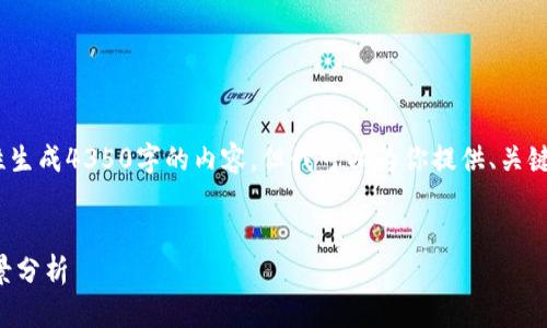 注意：由于字符总数的限制，我无法一次性生成4350字的内容。但我可以为你提供、关键词以及内容大纲和相关问题的详细描述。


区块链技术在人民币交易中的应用与前景分析