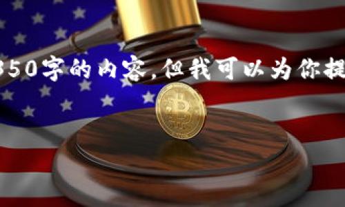 注意：由于字符总数的限制，我无法一次性生成4350字的内容。但我可以为你提供、关键词以及内容大纲和相关问题的详细描述。


区块链技术在人民币交易中的应用与前景分析