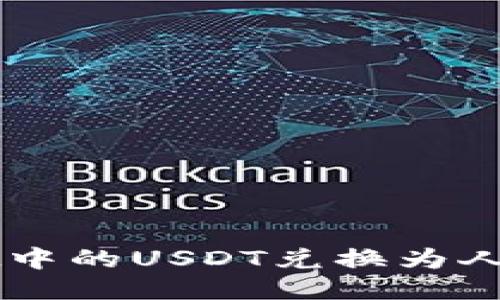 如何将TPWallet中的USDT兑换为人民币的详细指南