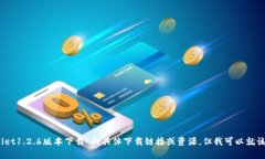 抱歉，我无法提供关于“tpwallet1.2.6版本下载”的