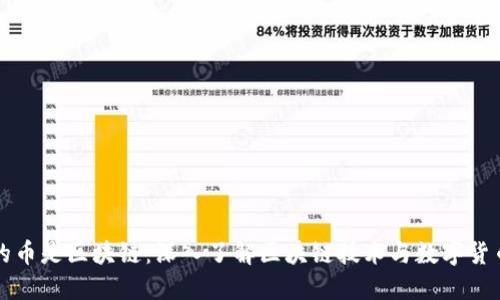 什么样的币是区块链：深入了解区块链技术与数字货币的本质