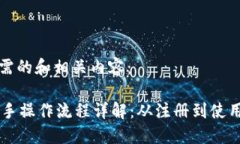 以下是您所需的和相关内容：TPWallet新手操作流程