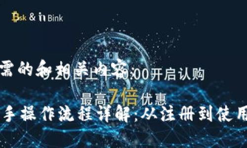 以下是您所需的和相关内容：

TPWallet新手操作流程详解：从注册到使用的完整指南