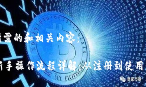 以下是您所需的和相关内容：

TPWallet新手操作流程详解：从注册到使用的完整指南