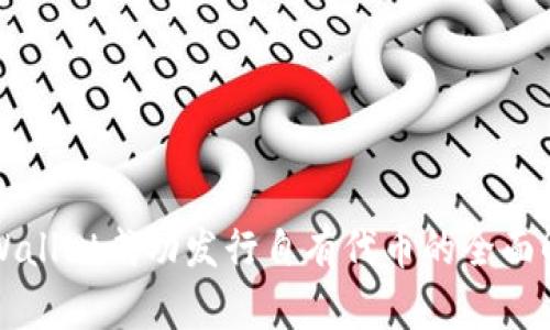 TPWallet成功发行自有代币的全面解析