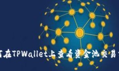  如何在TPWallet上查看资金池交易分红？