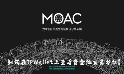  如何在TPWallet上查看资金池交易分红？