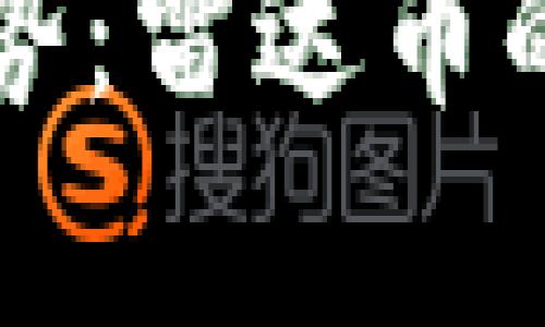 区块链金融新趋势：雷达币的崛起与应用前景