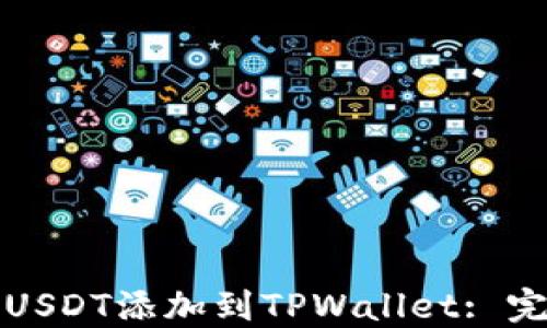 
如何将USDT添加到TPWallet: 完整指南