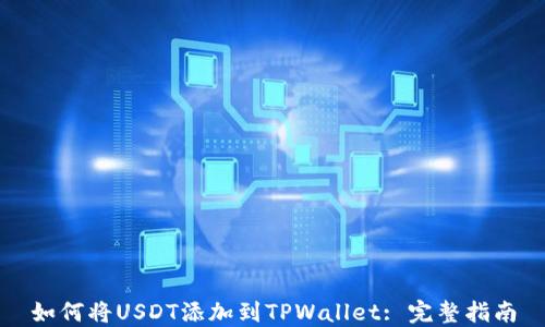 
如何将USDT添加到TPWallet: 完整指南