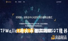 如何通过TPWallet将火币链上的USDT转移到币安链