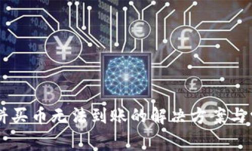 TPWallet博饼买币无法到账的解决方案与常见问题解析