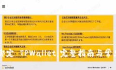 西坦如何绑定 TPWallet：完整指南与常见问题解析
