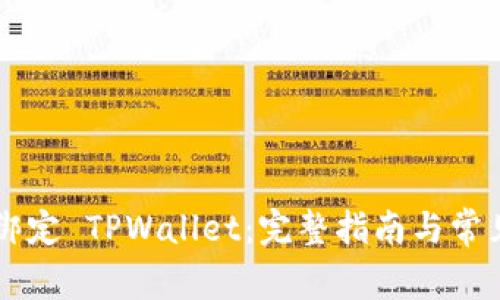 西坦如何绑定 TPWallet：完整指南与常见问题解析