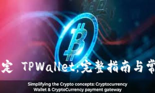 西坦如何绑定 TPWallet：完整指南与常见问题解析