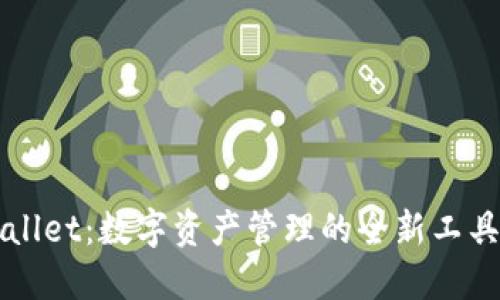 : TPWallet：数字资产管理的全新工具与应用