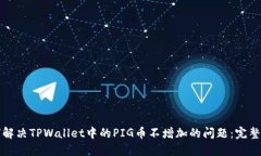 如何解决TPWallet中的PIG币不增加的问题：完整指南