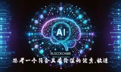 思考一个符合且有价值的优秀，放进