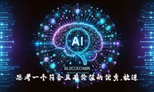 思考一个符合且有价值的优秀，放进