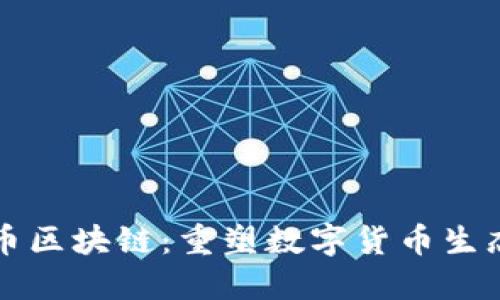 哥伦布币区块链：重塑数字货币生态的未来