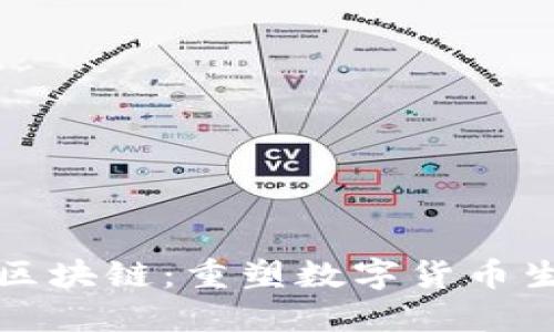 哥伦布币区块链：重塑数字货币生态的未来